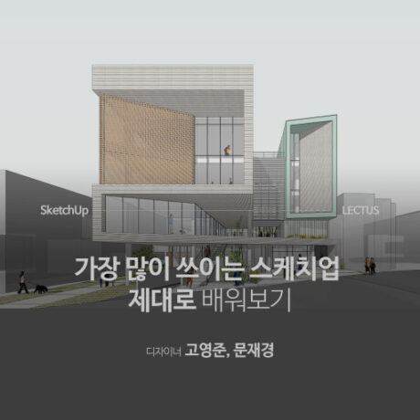 SketchUp 2016 모델링 마스터