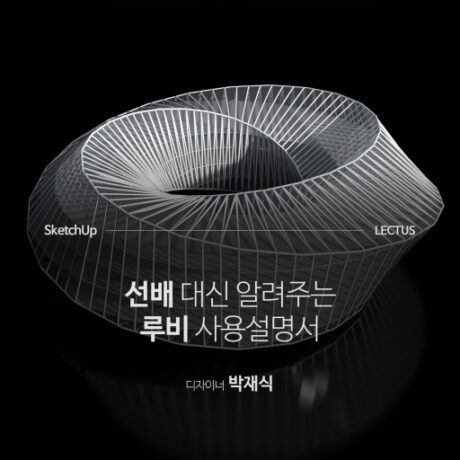 SketchUp Ruby를 활용하는 모델링