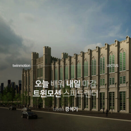 Twinmotion 스피드렌더