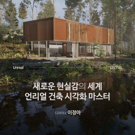Unreal Engine 5 건축 시각화 마스터