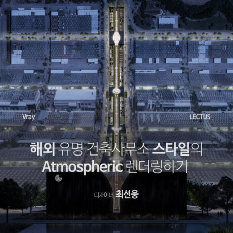 V-Ray 3 for Rhino 실사 렌더링 리터치