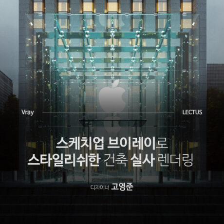 V-Ray 3 for SketchUp 마스터