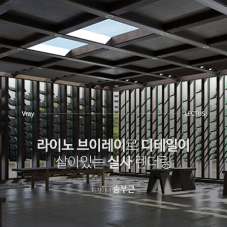 V-Ray 5 for Rhino 하이엔드 렌더링