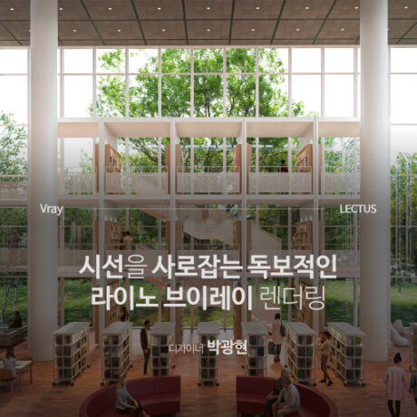 V-ray 6 for Rhino 마스터 클래스