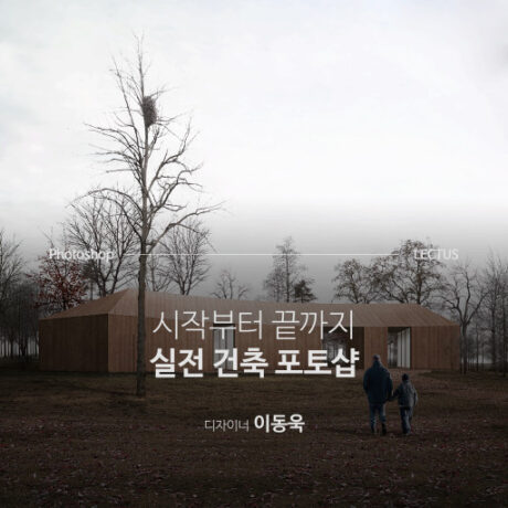 시작부터 끝까지 실전 건축 Photoshop