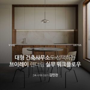 V-ray 6 실무 워크 플로우