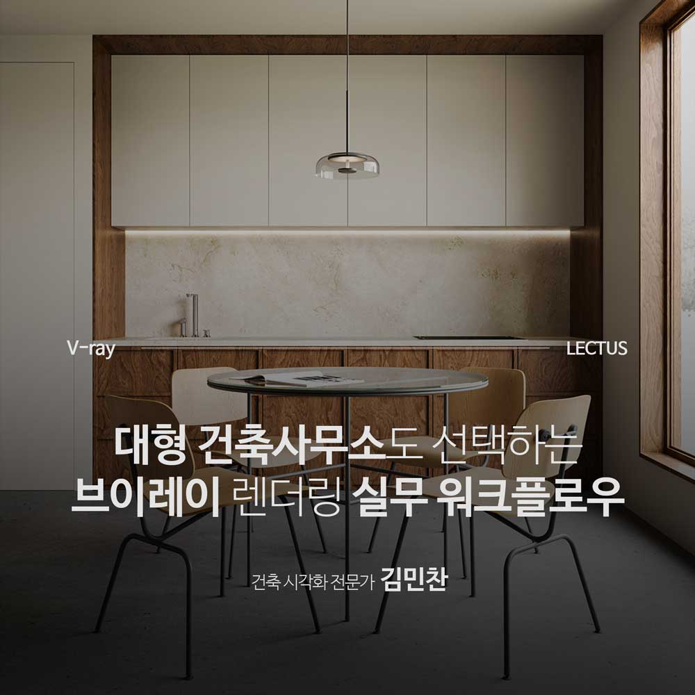 V-ray 6 실무 워크 플로우
