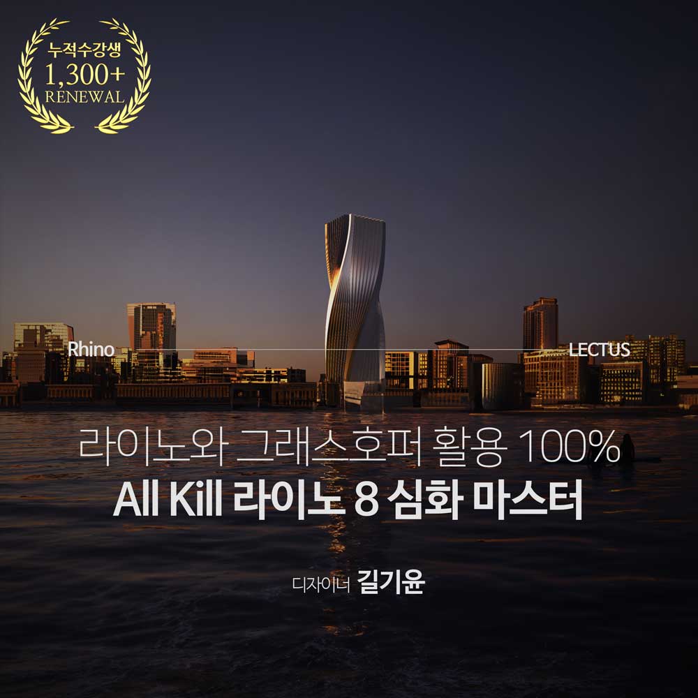 올 킬 Rhino 8 심화편
