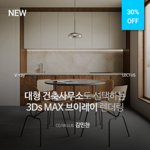 [단과] V-ray 6 for 3Ds MAX 실무 워크플로우 - LECTUS 렉터스