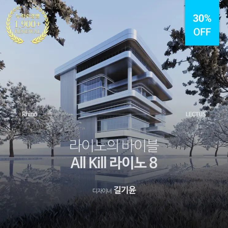 라이노의 바이블, '올 킬 Rhino 8 기본편'