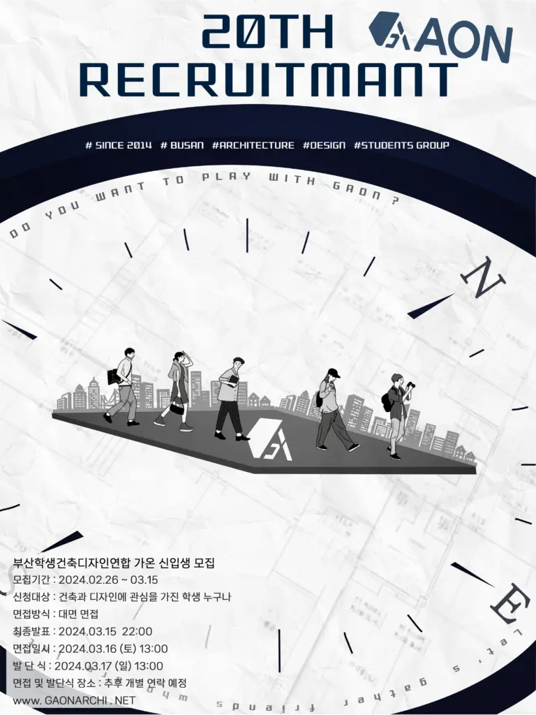 부산경남학생건축디자인연합 GAON 20기 신입생 모집 안내