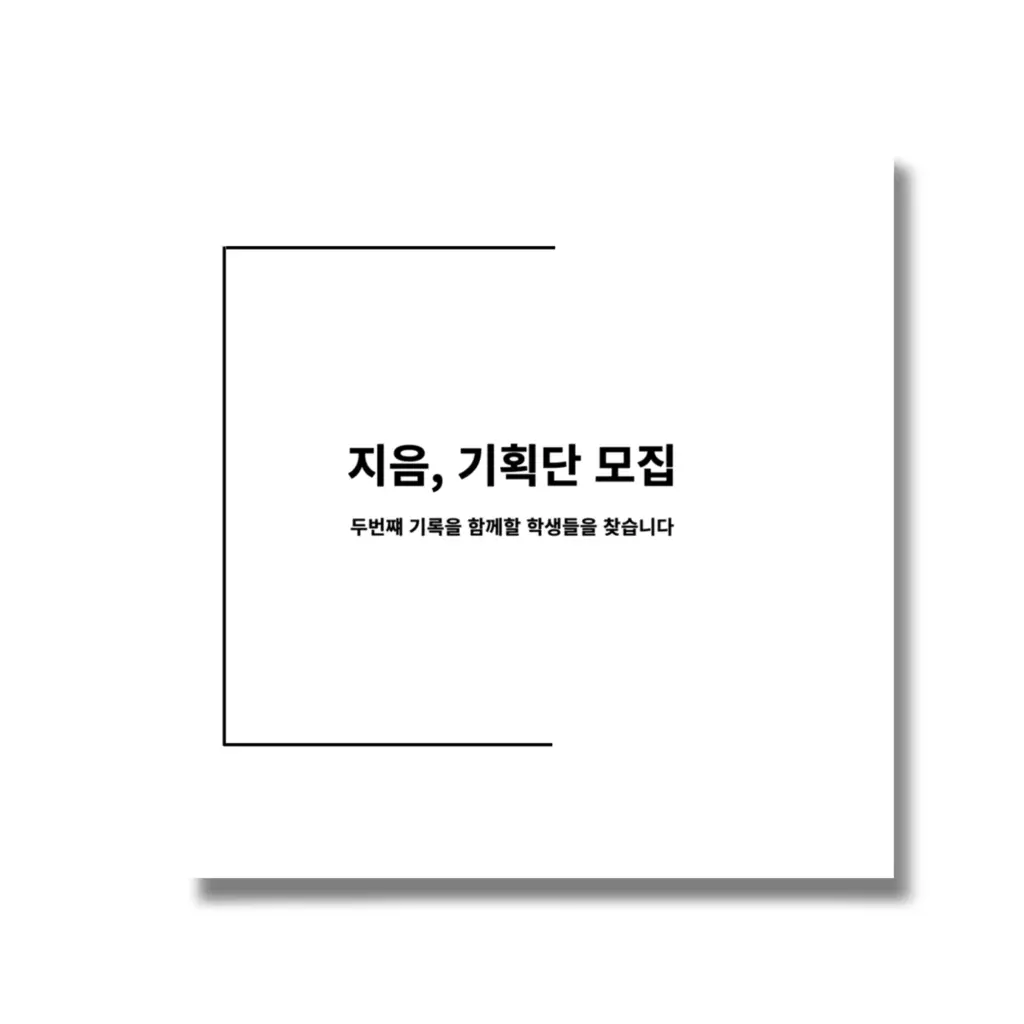 2024 지음(jieum) 2차 기획단 모집 안내