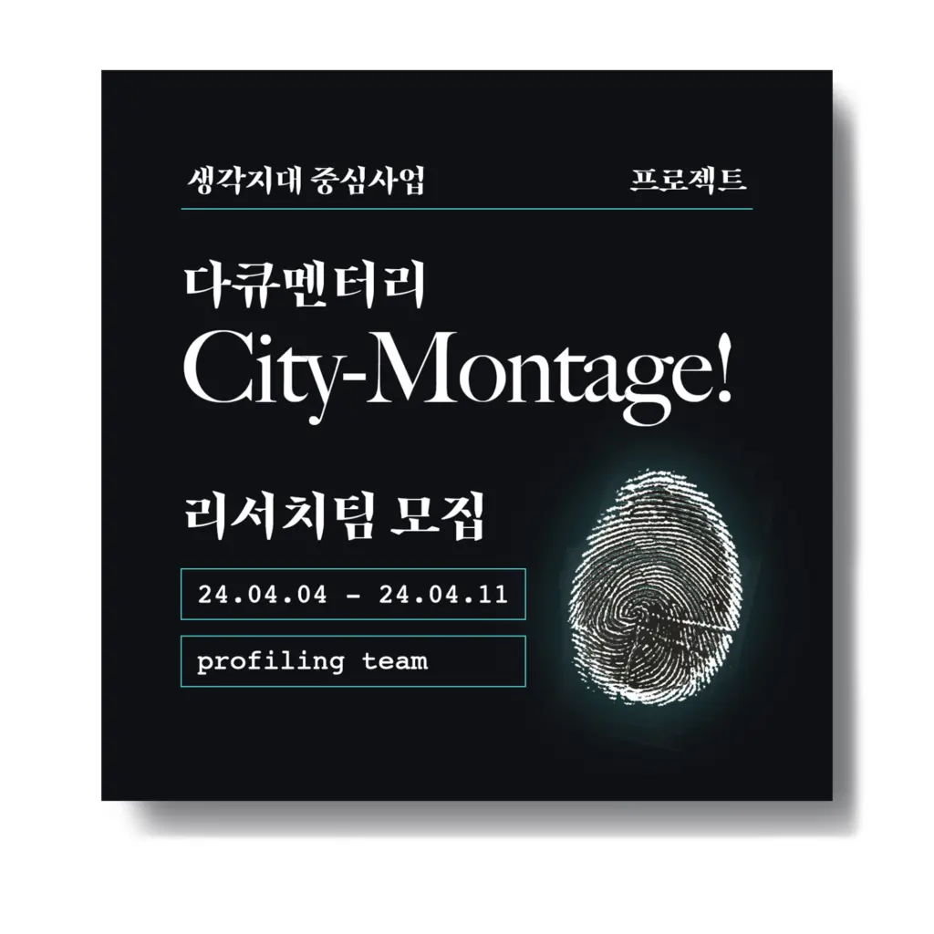 생각지대_다큐멘터리 ‘City-Montage!’ 리서치팀 모집 안내