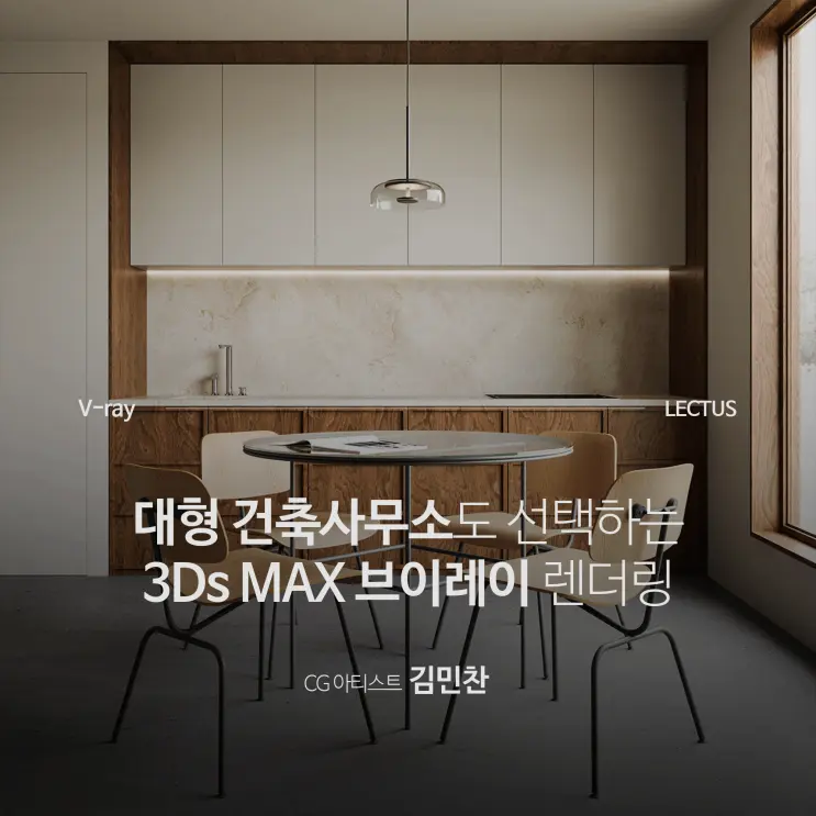 대형 건축사무소도 선택하는 3Ds Max 브이레이 렌더링 'V-ray 6 for 3Ds MAX 실무 워크플로우'