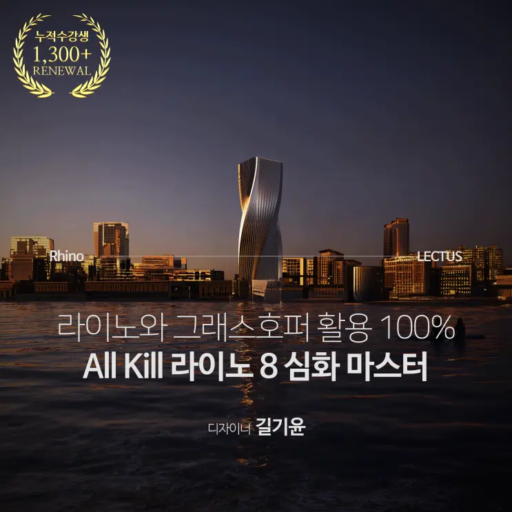 라이노와 그래스호퍼 활용 100%, 'All Kill 라이노 8 심화편'