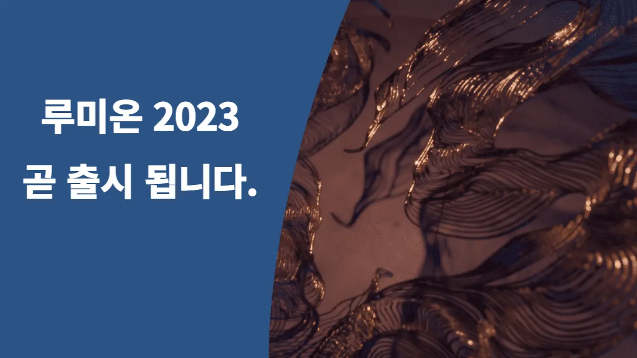 루미온코리아 홈페이지 입니다.