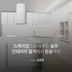 SketchUp 실무 인테리어 모델링