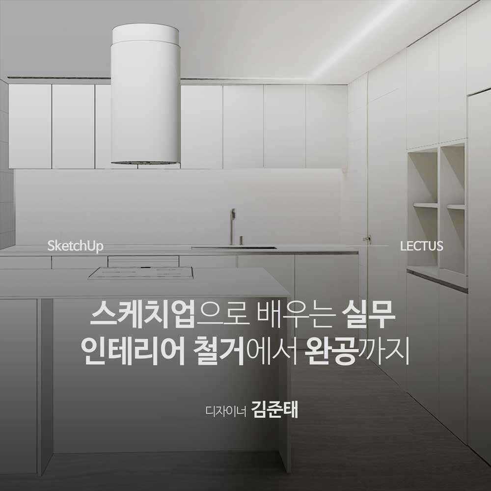 SketchUp 실무 인테리어 모델링