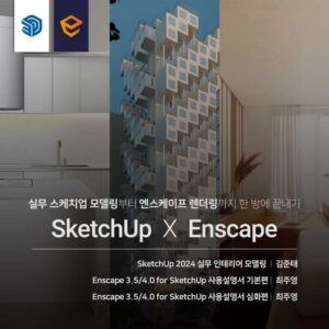 실무 인테리어 SketchUp X Enscape 끝내기