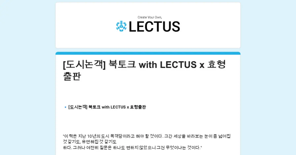 [도시논객] 북토크 with LECTUS x 효형출판