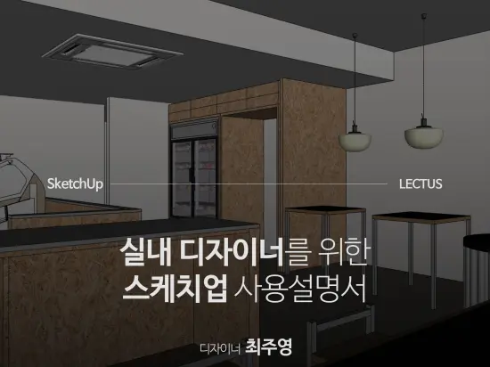 쭈햄의 스케치업 사용설명서 인강을 소개합니다!