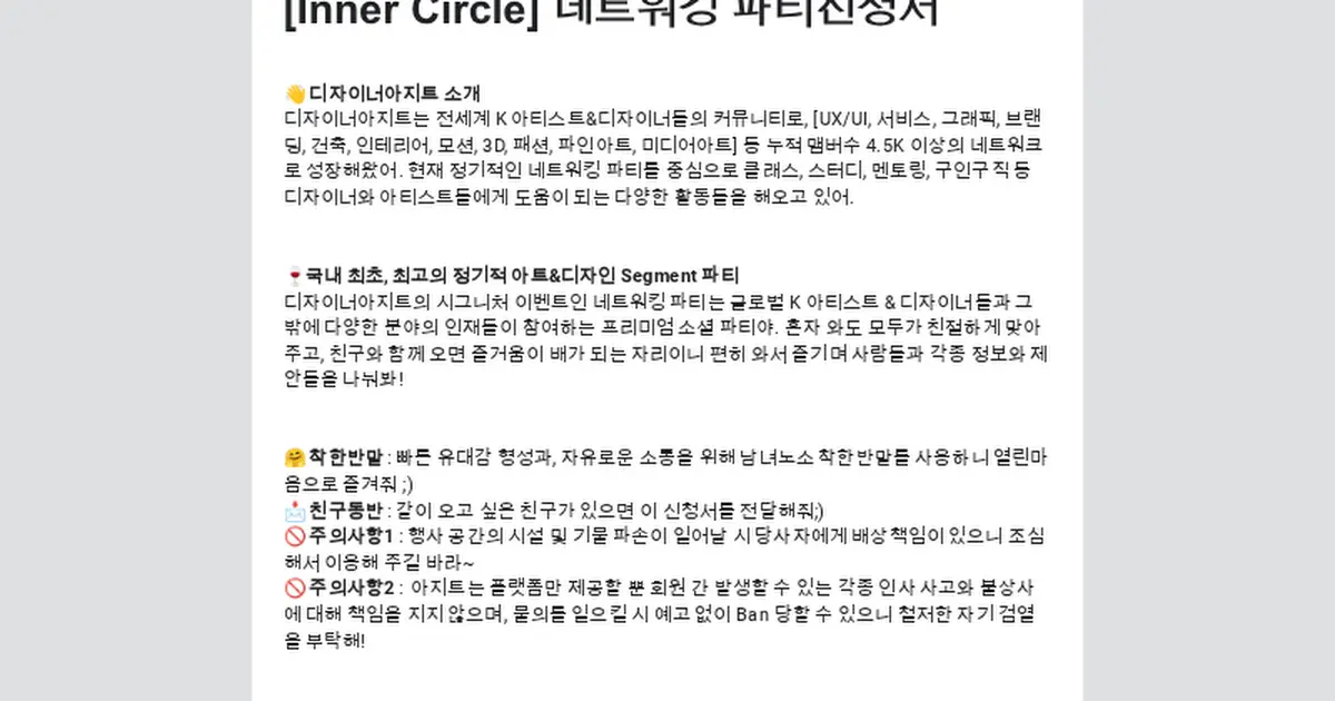 [Inner Circle] 네트워킹 파티신청서