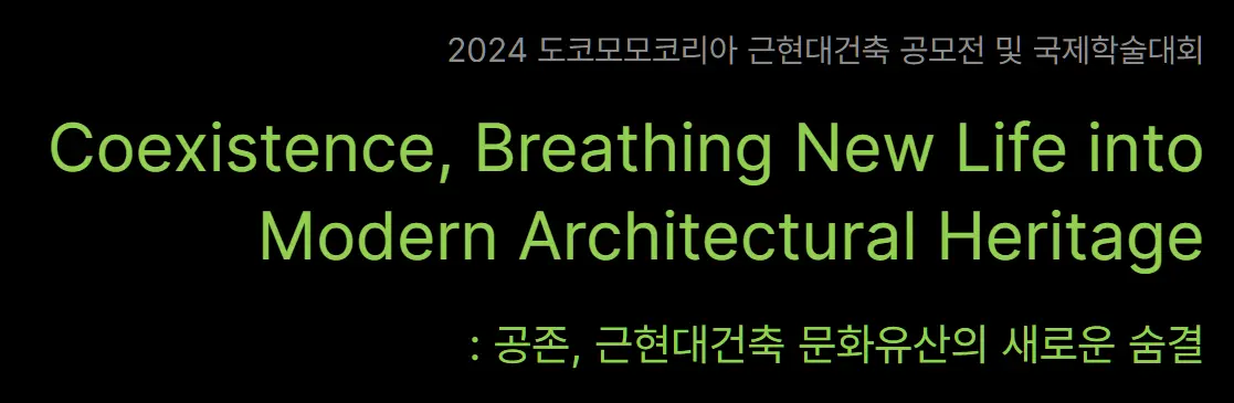 2024 도코모모코리아 근현대건축 공모전 및 학술대회