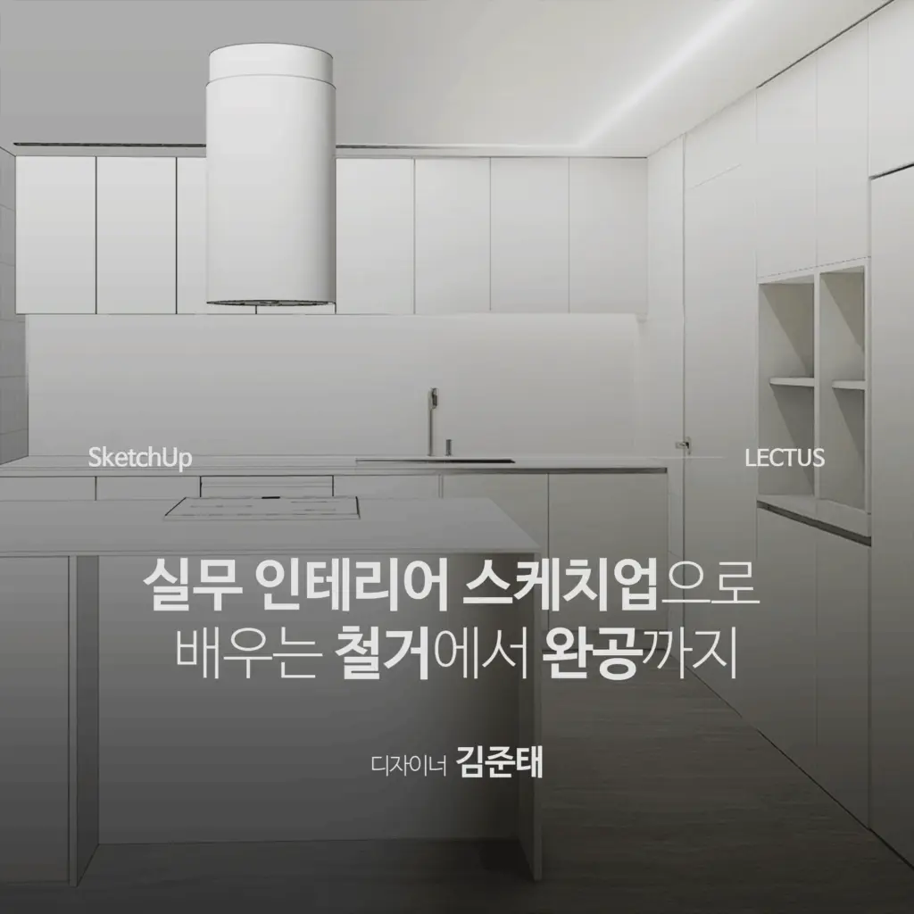 실무 인테리어 스케치업으로 배우는 철거부터 완공까지 ‘Sketchup 2024 실무 인테리어 모델링’
