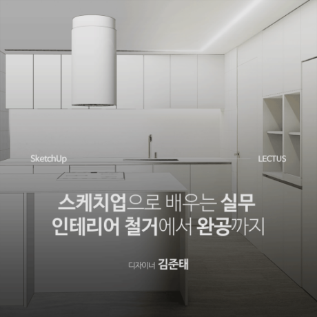 SketchUp 2024 실무 인테리어 모델링