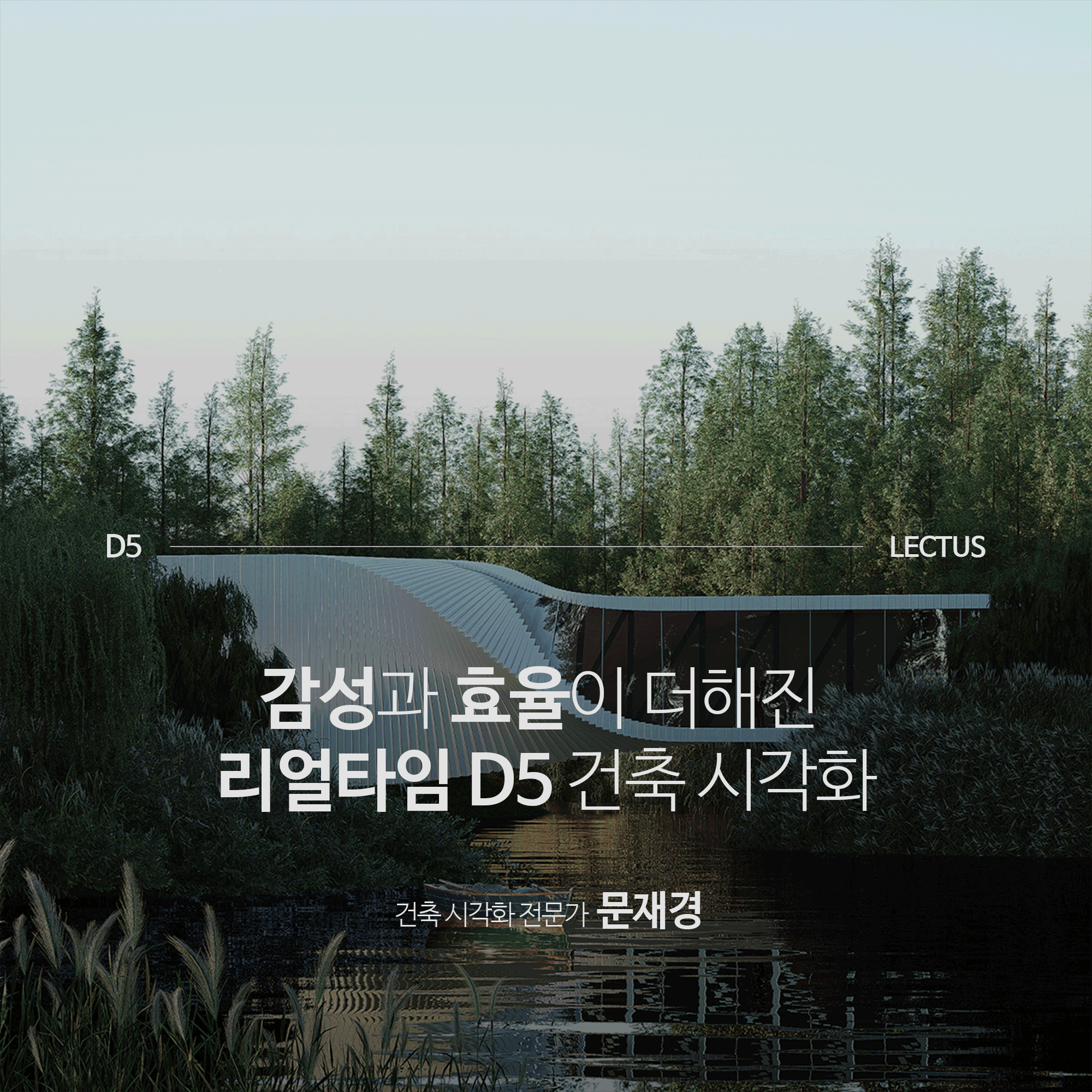 [단과] D5 건축 시각화 마스터 기본편