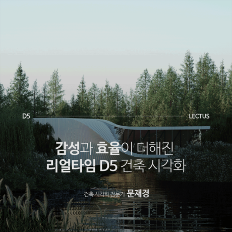 D5 2.7 건축 시각화 마스터 기본편