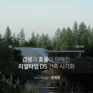 D5 건축 시각화 마스터 기본편