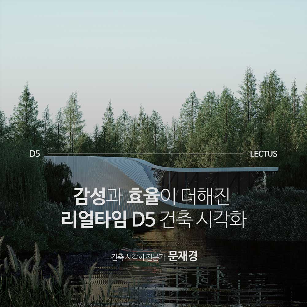 D5 건축 시각화 마스터 기본편