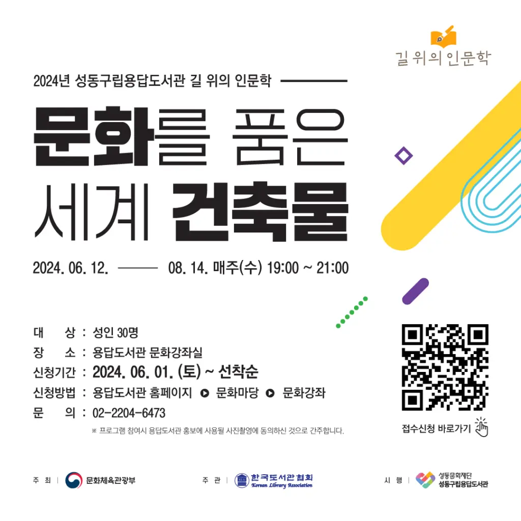 2024 성동구립용답도서관 ‘문화를 품은 세계 건축물’ 건축 인문학 강의 안내