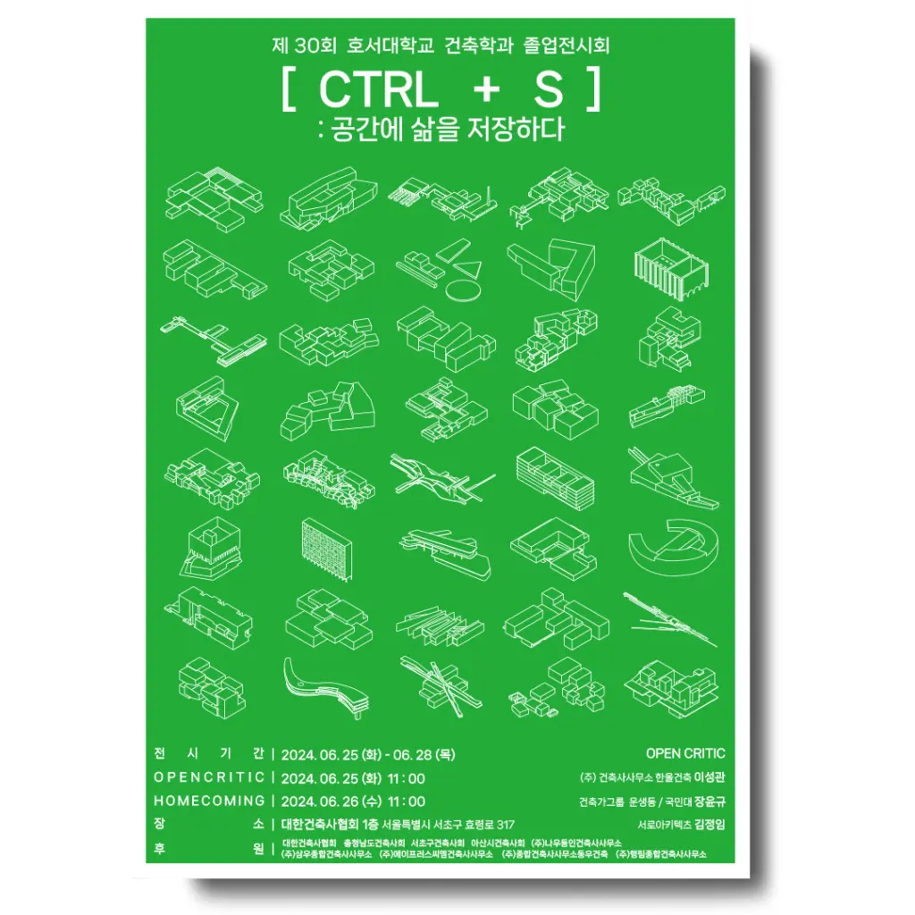 제30회 호서대학교 건축학과 졸업전시회 ‘CTRL + S’ 안내