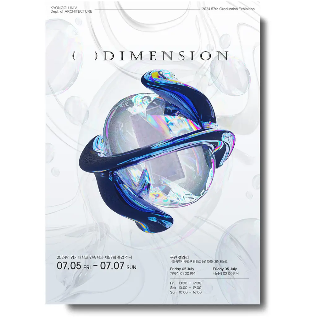 경기대학교 건축학과 제 57회 졸업 전시회 ‘( )Dimension’ 안내