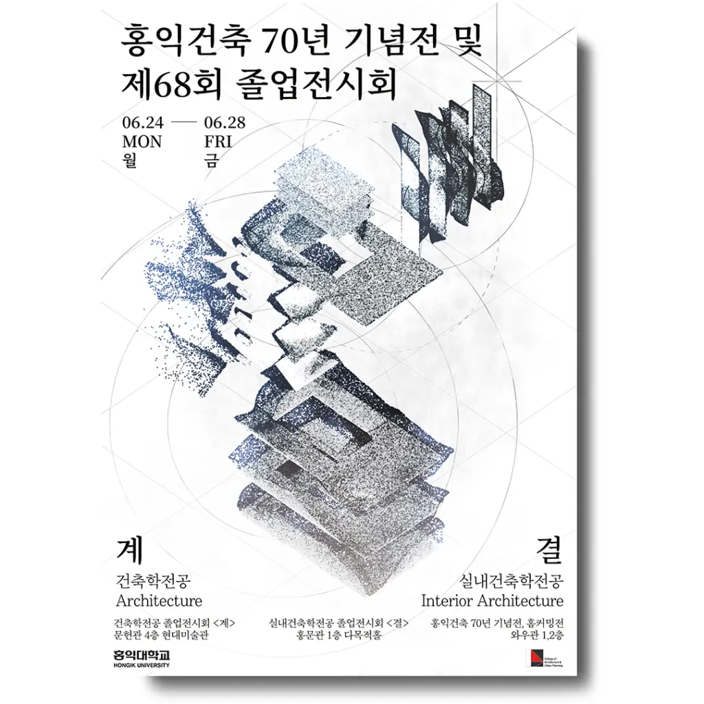 홍익건축 70년 기념전 및 제68회 졸업전시회 안내