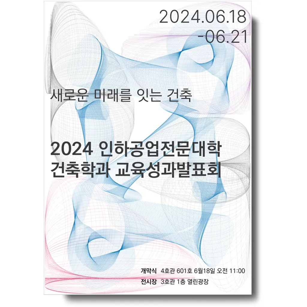 2024 인하공업전문대학교 건축학과 교육성과발표회 ‘새로운 미래를 잇는 건축’ 안내
