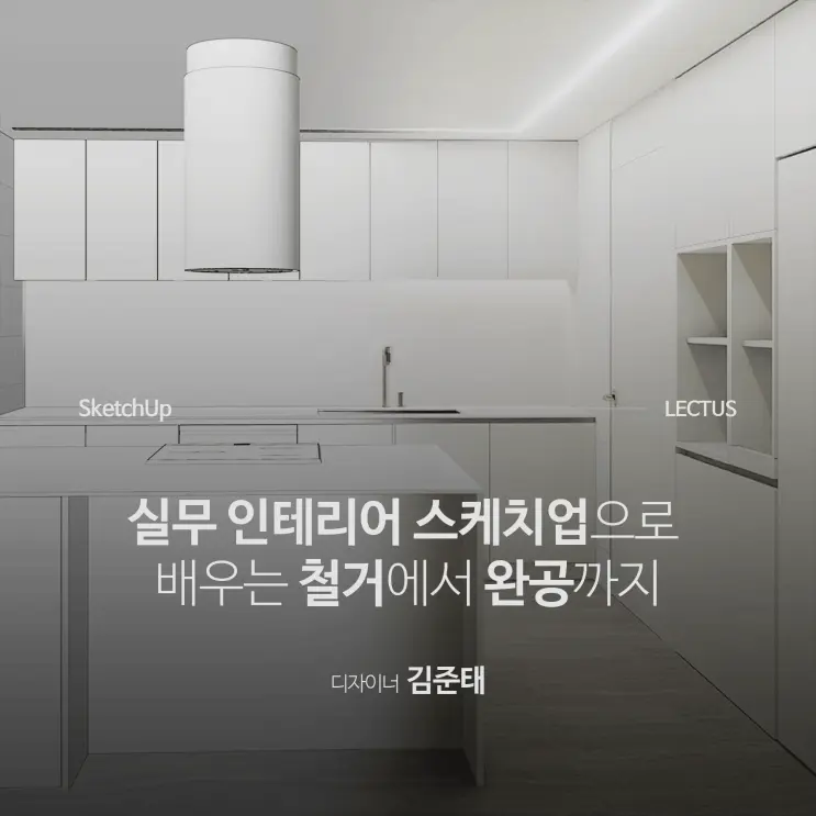 실무 인테리어 스케치업으로 배우는 철거부터 완공까지 'Sketchup 2024 실무 인테리어 모델링'