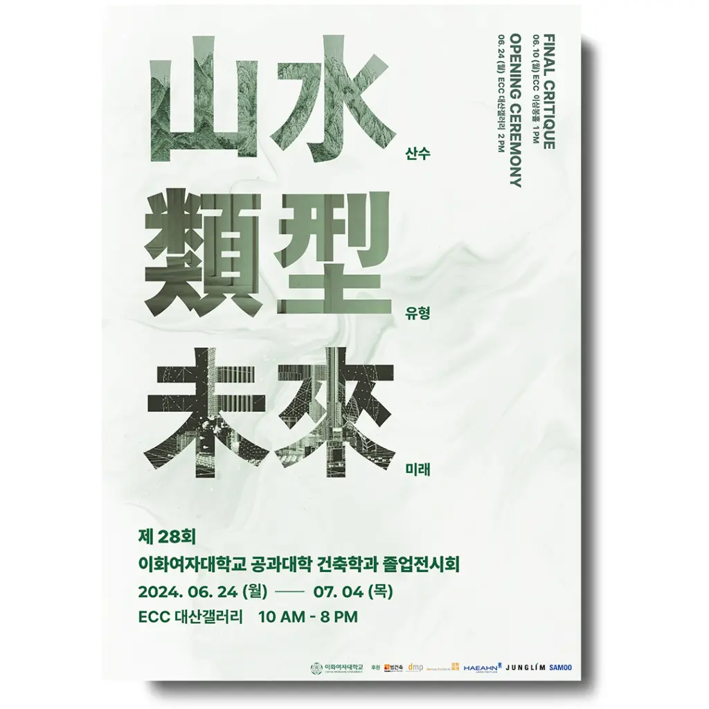 제28회 이화여자대학교 공과대학 건축학과 졸업전시회 ‘산수, 유형, 미래’ 안내