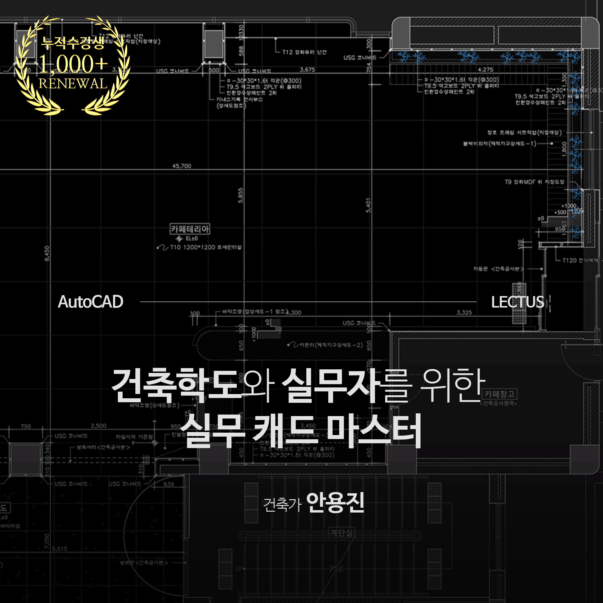 [단과] AutoCAD 실무 건축 도면 마스터