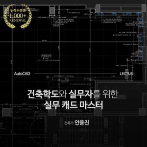 AutoCAD 실무 건축 도면 마스터