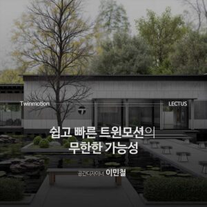 Twinmotion 실전 건축 시각화