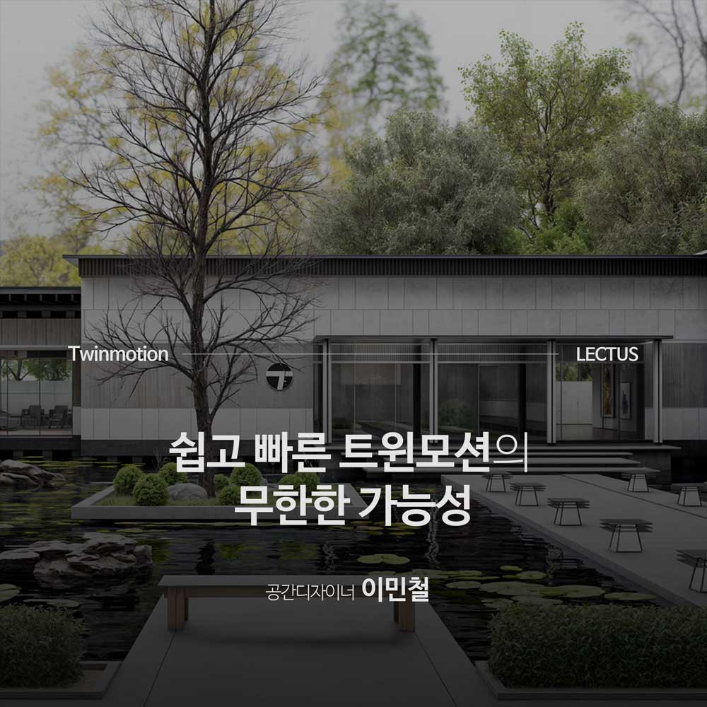 Twinmotion 실전 건축 시각화