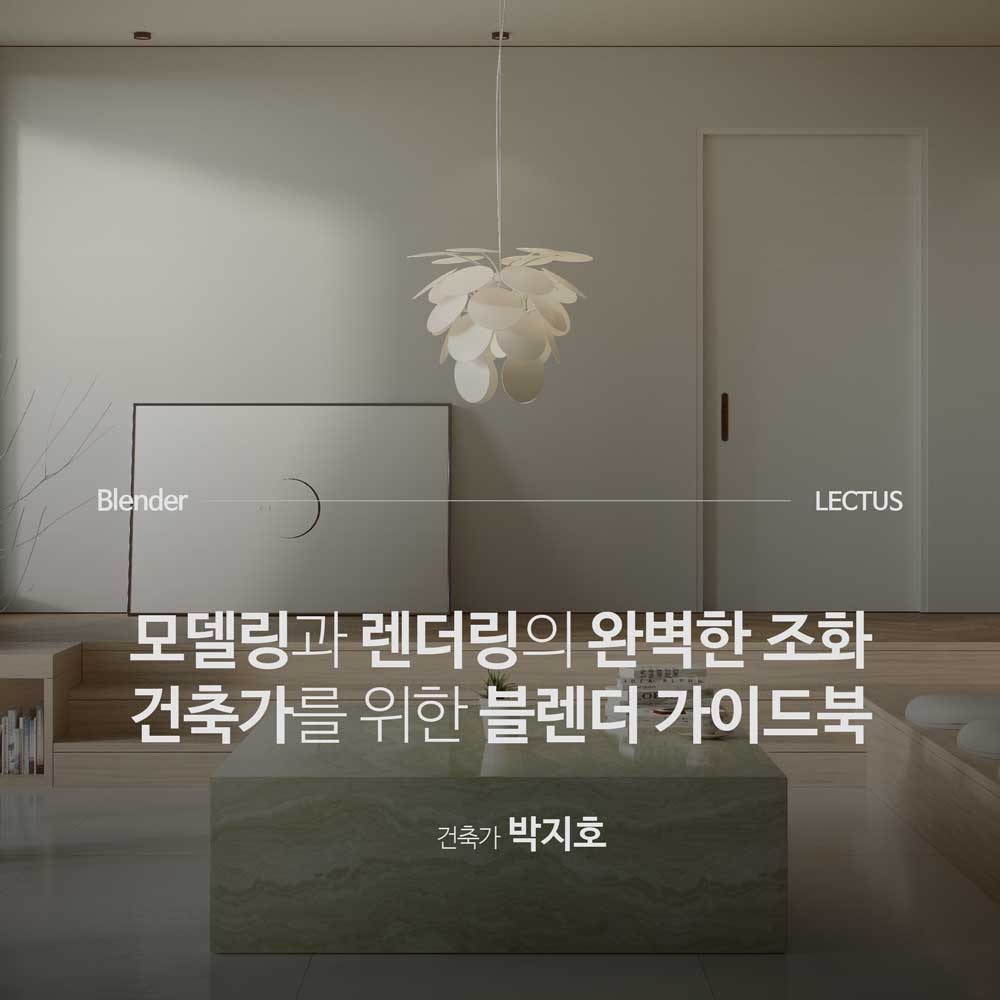 Blender 건축 가이드북