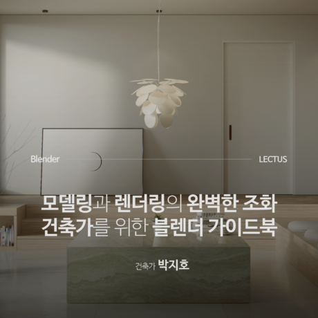 Blender 4.0 건축 가이드북