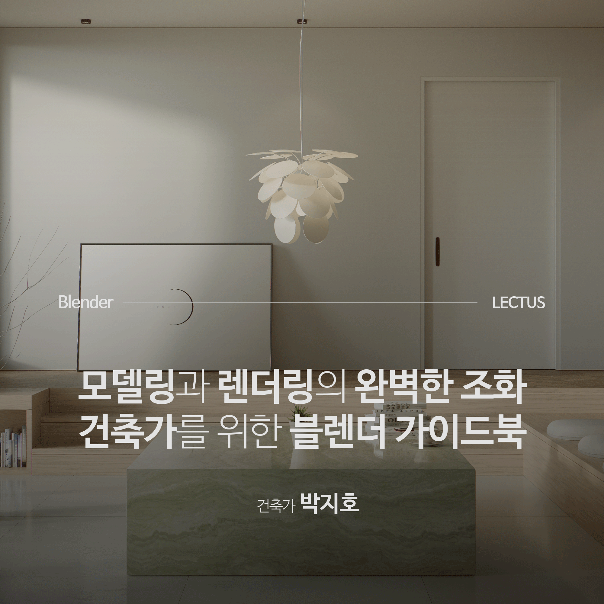 [강의연장] Blender 4.0 건축 가이드북