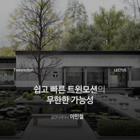 Twinmotion 2024 실전 건축 시각화