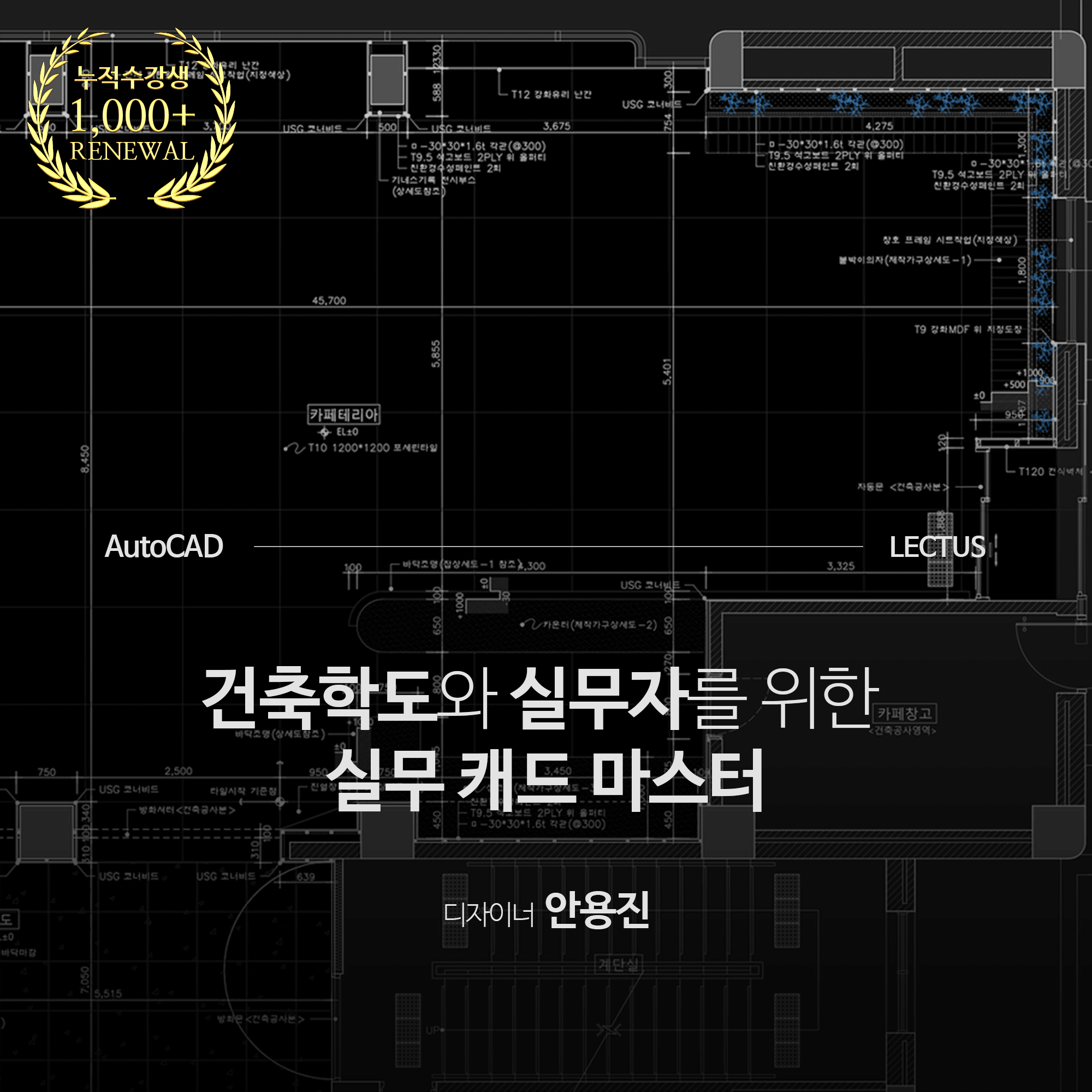 [강의연장] AutoCAD 2024 실무 건축 도면 마스터