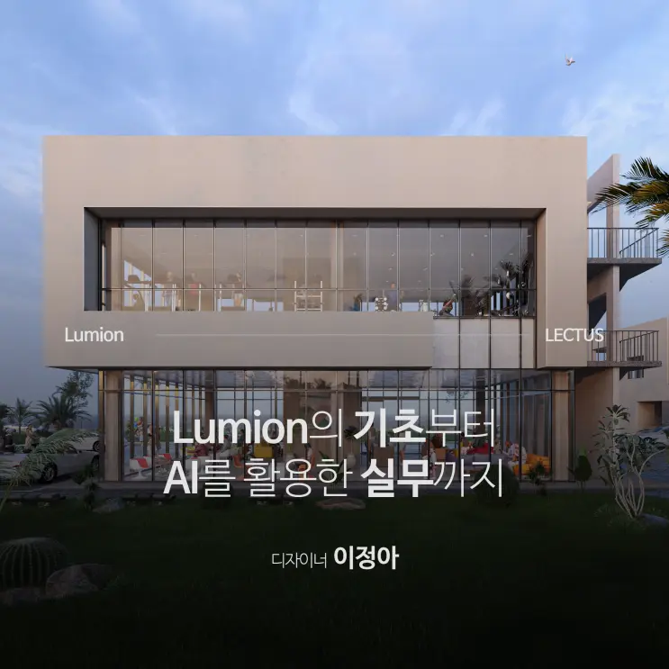 Lumion의 기초부터 AI를 활용한 실무까지 'Lumion 2024 초보에서 고수가 되는 길'